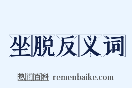 坐脱反义词是什么意思的图片